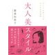 大人美スタイル―"キレイ"が見つかる大人の生活習慣 [単行本]