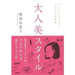 大人美スタイル―"キレイ"が見つかる大人の生活習慣 [単行本]