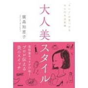大人美スタイル―"キレイ"が見つかる大人の生活習慣 [単行本]