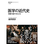医学の近代史―苦闘の道のりをたどる(NHK BOOKS) [全集叢書]