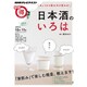 きょうから飲み方が変わる！ 日本酒のいろは (NHKまる得マガジン) [ムック]