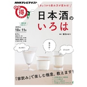きょうから飲み方が変わる！ 日本酒のいろは (NHKまる得マガジン) [ムック]