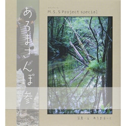 M.S.S Project special あろまさんぽ 参 (ロマンアルバム) [ムック]