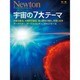 宇宙の七大テーマ ニュートンM [ムック]