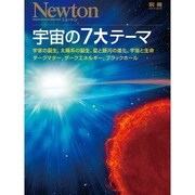 宇宙の七大テーマ ニュートンM [ムック]