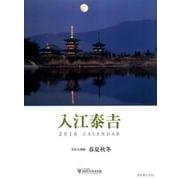 入江泰吉カレンダー奈良大和路春夏秋冬 2016 [カレンダー]