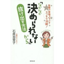 「なかなか決められない」から抜け出す方法 [単行本]