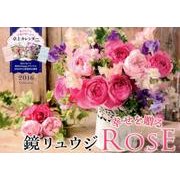 鏡リュウジ幸せを贈るROSEカレンダー 2016 [カレンダー]