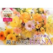 鏡リュウジ幸せを贈るHANAカレンダー 2016 [カレンダー]