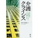 介護クライシス―日本企業は人材喪失リスクにいかに備えるか [単行本]