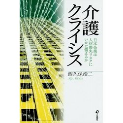 介護クライシス―日本企業は人材喪失リスクにいかに備えるか [単行本]
