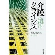 介護クライシス―日本企業は人材喪失リスクにいかに備えるか [単行本]