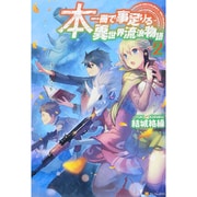 本一冊で事足りる異世界流浪物語〈2〉 [単行本]