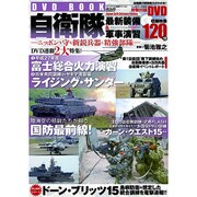 自衛隊最新装備＆軍事演習 ―ニッポンを守る新鋭兵器と精強部隊― (メディアックスMOOK) [ムック]