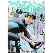 フィギュアスケートファン通信 2 (メディアックスMOOK) [ムック]