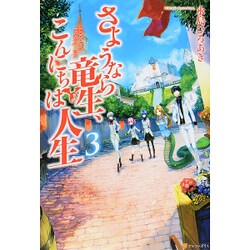 ヨドバシ Com さようなら竜生 こんにちは人生 3 単行本 通販 全品無料配達