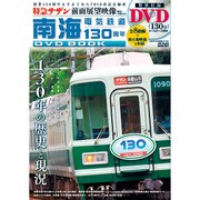南海電気鉄道 130周年DVD BOOK (メディアックスMOOK) [ムック]