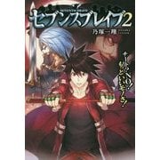 セブンスブレイブ〈2〉チート?NO!もっといいモノさ! [単行本]