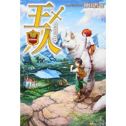 王人 [単行本]