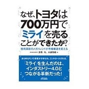 なぜ、トヨタは700万円で「ミライ」を売ることができたか?―技術革新のメガトレンドが市場構造を変える(B&Tブックス) [単行本]