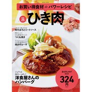 お買い得食材deパワーレシピ vol.25 ひき肉 [ムック]