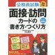 公務員試験"絶対合格"面接・訪問カードの書き方・つくり方 [単行本]