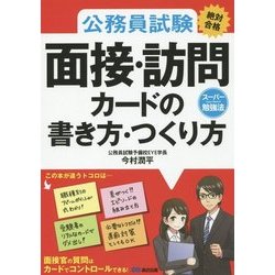 公務員試験"絶対合格"面接・訪問カードの書き方・つくり方 [単行本]