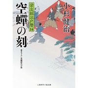 空蝉の刻―栄次郎江戸暦〈14〉(二見時代小説文庫) [文庫]