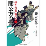 闇公方の影―旗本三兄弟事件帖〈1〉(二見時代小説文庫) [文庫]