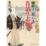 首吊り志願―婿殿は山同心〈2〉(二見時代小説文庫) [文庫]