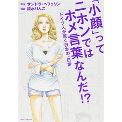 「小顔」ってニホンではホメ言葉なんだ!?―ドイツ人が驚く日本の「日常」 [単行本]
