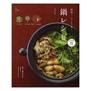 簡単！ らくうま！ 鍋レシピ [ムック]