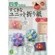 四季を彩るすてきなユニット折り紙―作って飾れる64種(コツがわかる本!) [単行本]