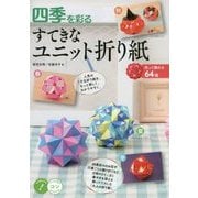 四季を彩るすてきなユニット折り紙―作って飾れる64種(コツがわかる本!) [単行本]