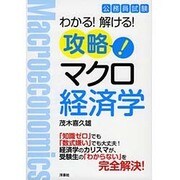 公務員試験 攻略!マクロ経済学―わかる!解ける! [単行本]