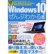 Windows10がぜんぶわかる本 [ムック]