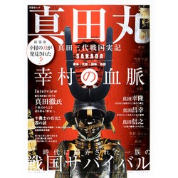 真田丸 真田三代戦国実記 (晋遊舎ムック) [ムック]