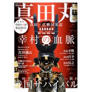 真田丸 真田三代戦国実記 (晋遊舎ムック) [ムック]