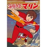 海底少年マリン HDリマスター DVD-BOX BOX2