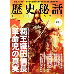 歴史秘話FILE VoL1 (ぶんか社ムック) [ムック]