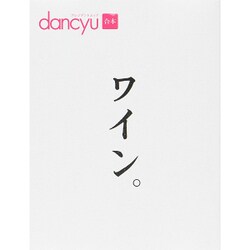 dancyu合本 ワイン。 (プレジデントムック) [ムック]