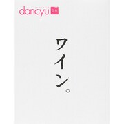 dancyu合本 ワイン。 (プレジデントムック) [ムック]
