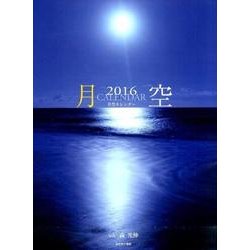 月空カレンダー 2016 [カレンダー]