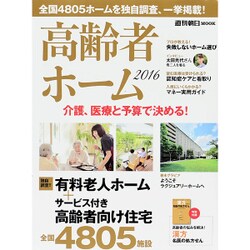高齢者ホーム2016 [ムック]