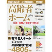 高齢者ホーム2016 [ムック]