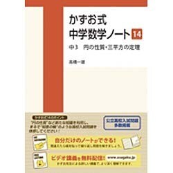 かずお式中学数学ノート 14（かずお式中学数学ノート） [単行本]