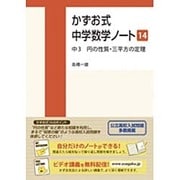 かずお式中学数学ノート 14（かずお式中学数学ノート） [単行本]