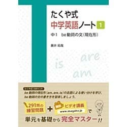 ヨドバシ Com たくや式中学英語ノート 1 単行本 通販 全品無料配達