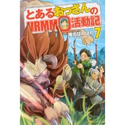 とあるおっさんのVRMMO活動記〈7〉 [単行本]