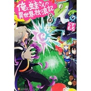 俺と蛙さんの異世界放浪記〈8〉 [単行本]